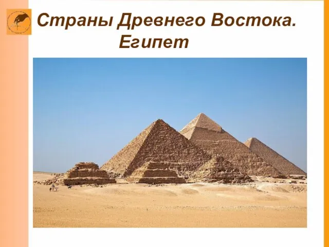 Страны Древнего Востока. Египет
