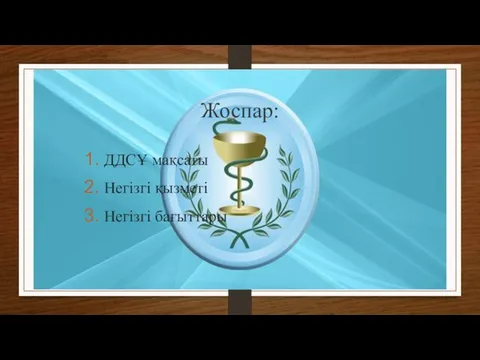 Жоспар: ДДСҰ мақсаты Негізгі қызметі Негізгі бағыттары