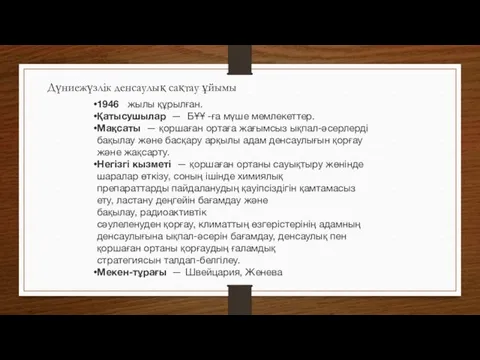 1946 жылы құрылған. Қатысушылар — БҰҰ -ға мүше мемлекеттер. Мақсаты —