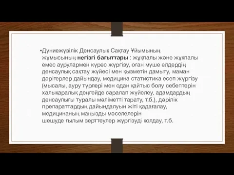 Дүниежүзілік Денсаулық Сақтау Ұйымының жұмысының негізгі бағыттары : жұқпалы және жұқпалы