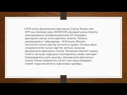 1978 жылы Дүниежүзілік Денсаулық Сақтау Ұйымы мен БҰҰ-ның балалар қоры (ЮНИСЕФ)