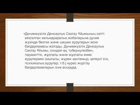 Дүниежүзілік Денсаулық Сақтау Ұйымының сәтті аяқталған халықараралық жобаларына дүние жүзінде безгек