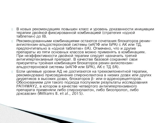 В новых рекомендациях повышен класс и уровень доказанности инициации терапии двойной