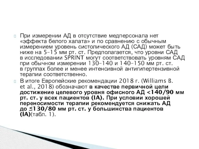 При измерении АД в отсутствие медперсонала нет «эффекта белого халата» и