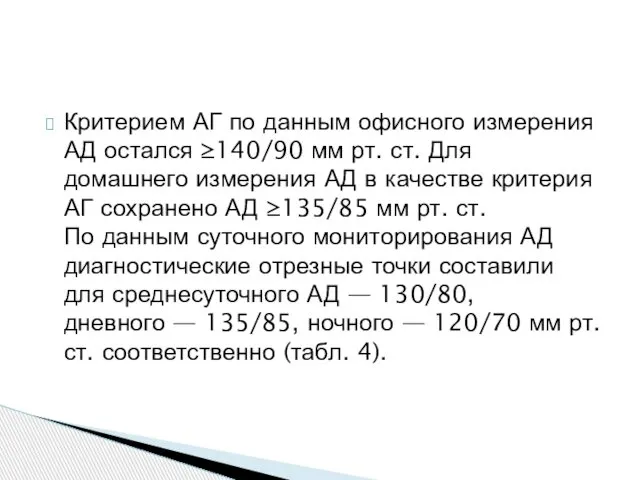 Критерием АГ по данным офисного измерения АД остался ≥140/90 мм рт.