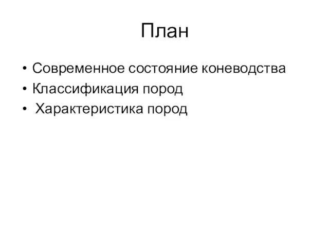 План Современное состояние коневодства Классификация пород Характеристика пород