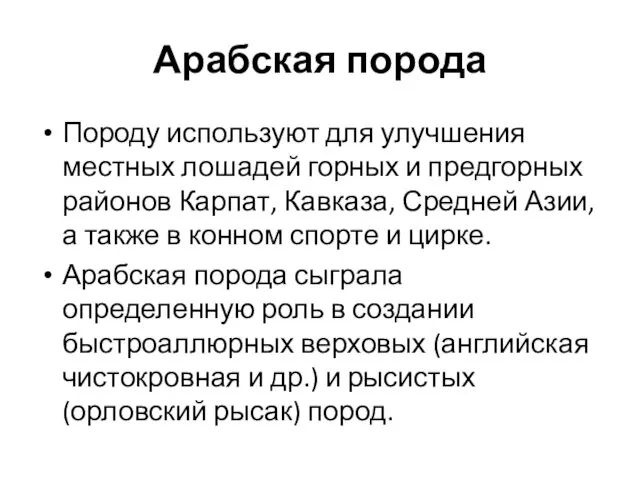 Арабская порода Породу используют для улучшения местных лошадей горных и предгорных