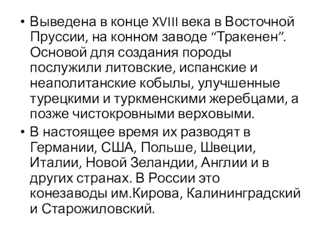 Выведена в конце XVIII века в Восточной Пруссии, на конном заводе