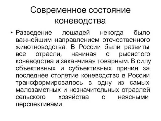 Современное состояние коневодства Разведение лошадей некогда было важнейшим направлением отечественного животноводства.