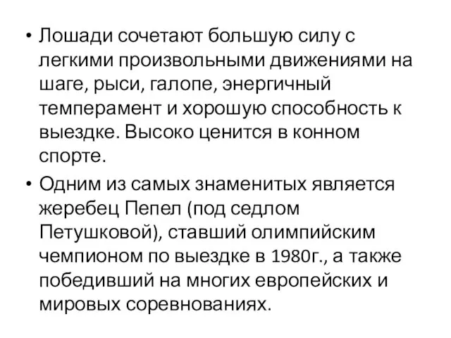 Лошади сочетают большую силу с легкими произвольными движениями на шаге, рыси,