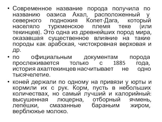 Современное название порода получила по названию оазиса Ахал, расположенный у северного