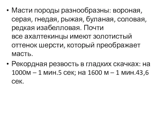 Масти породы разнообразны: вороная, серая, гнедая, рыжая, буланая, соловая, редкая изабелловая.