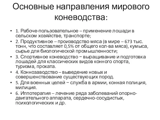 Основные направления мирового коневодства: 1. Рабоче-пользовательное – применение лошади в сельском