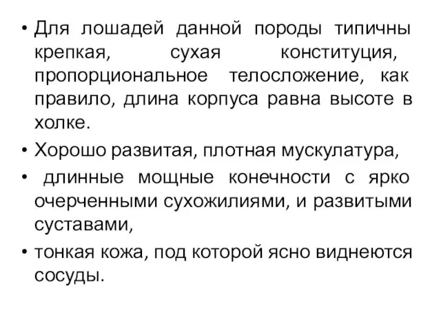 Для лошадей данной породы типичны крепкая, сухая конституция, пропорциональное телосложение, как