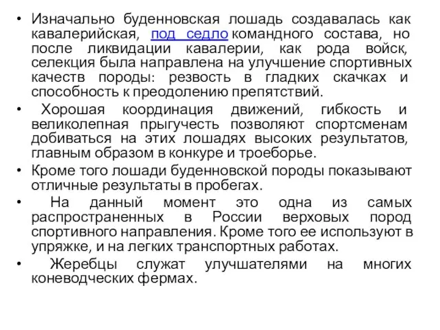 Изначально буденновская лошадь создавалась как кавалерийская, под седло командного состава, но