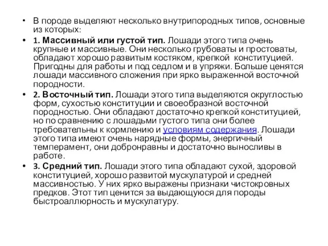 В породе выделяют несколько внутрипородных типов, основные из которых: 1. Массивный