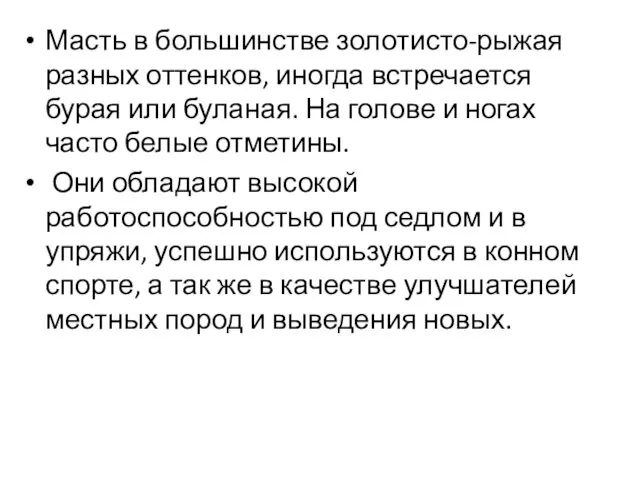 Масть в большинстве золотисто-рыжая разных оттенков, иногда встречается бурая или буланая.