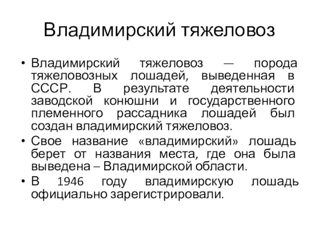 Владимирский тяжеловоз Владимирский тяжеловоз — порода тяжеловозных лошадей, выведенная в СССР.