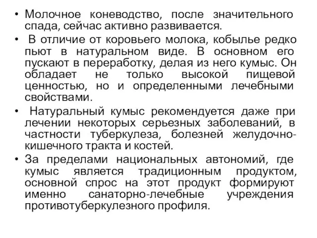 Молочное коневодство, после значительного спада, сейчас активно развивается. В отличие от