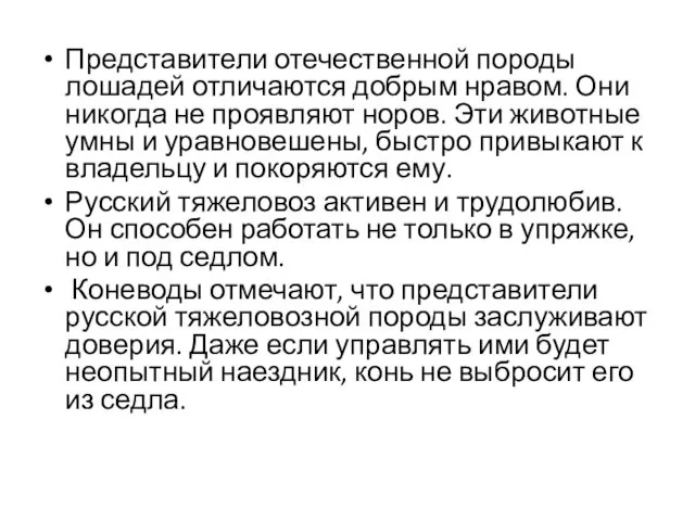 Представители отечественной породы лошадей отличаются добрым нравом. Они никогда не проявляют