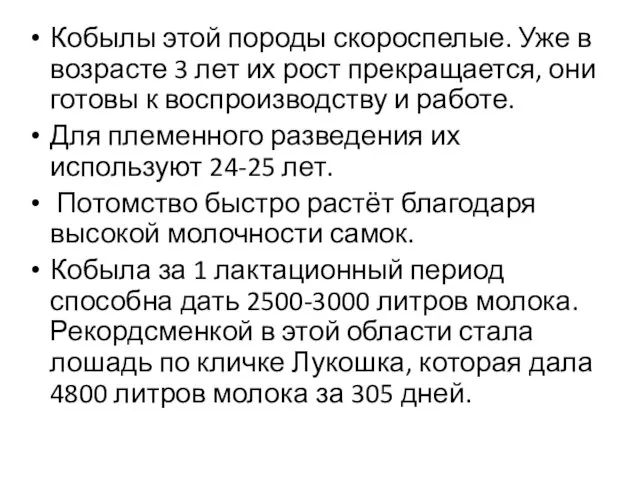 Кобылы этой породы скороспелые. Уже в возрасте 3 лет их рост