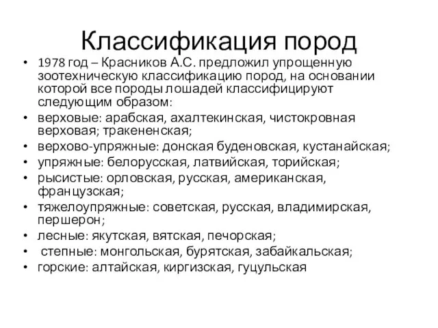 Классификация пород 1978 год – Красников А.С. предложил упрощенную зоотехническую классификацию