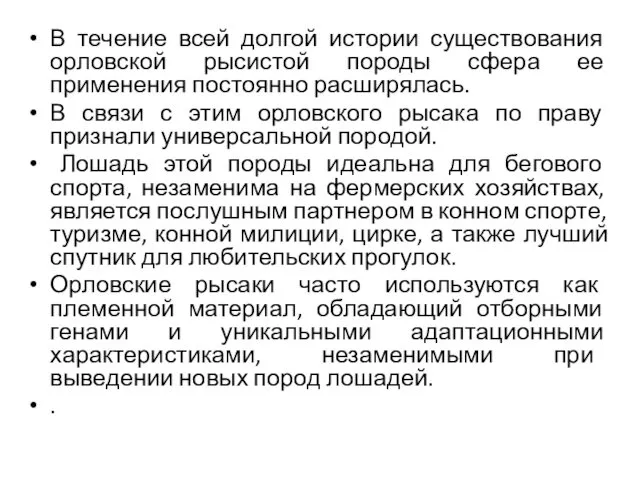 В течение всей долгой истории существования орловской рысистой породы сфера ее