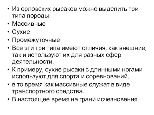 Из орловских рысаков можно выделить три типа породы: Массивные Сухие Промежуточные