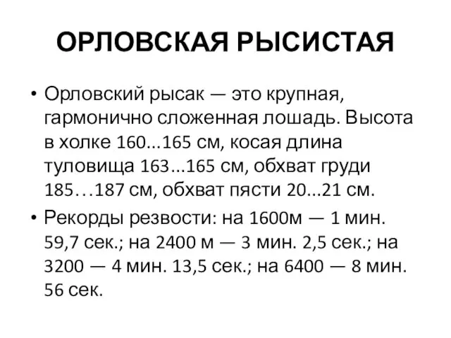 ОРЛОВСКАЯ РЫСИСТАЯ Орловский рысак — это крупная, гармонично сложенная лошадь. Высота