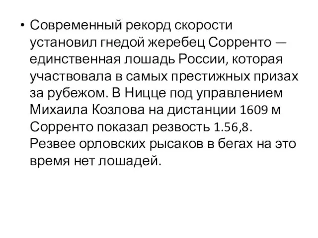 Современный рекорд скорости установил гнедой жеребец Сорренто — единственная лошадь России,