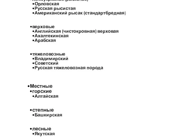 Породы Заводские (специализированные) Легкоупряжные (рысистые) Орловская Русская рысистая Американский рысак (стандартбредная)