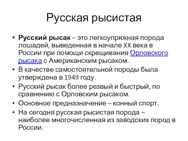 Русская рысистая Русский рысак – это легкоупряжная порода лошадей, выведенная в