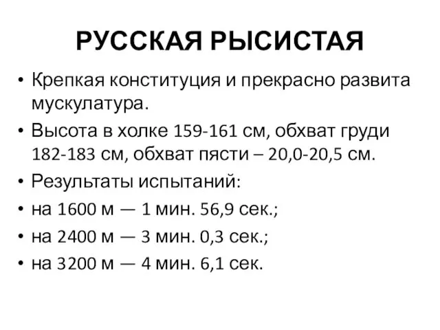 РУССКАЯ РЫСИСТАЯ Крепкая конституция и прекрасно развита мускулатура. Высота в холке