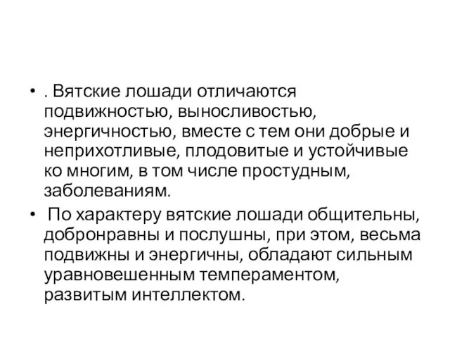 . Вятские лошади отличаются подвижностью, выносливостью, энергичностью, вместе с тем они