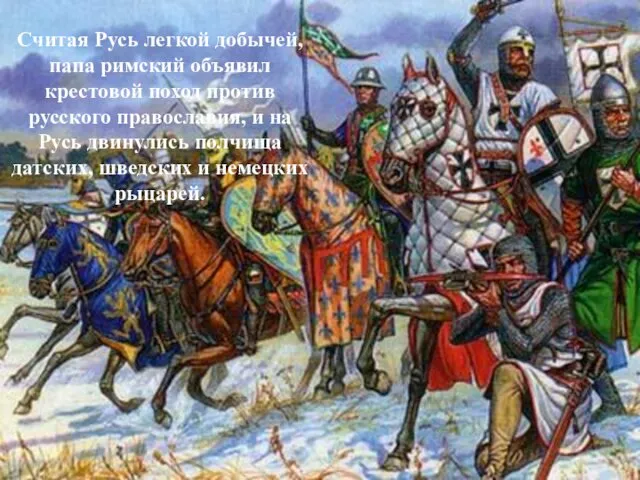 Считая Русь легкой добычей, папа римский объявил крестовой поход против русского