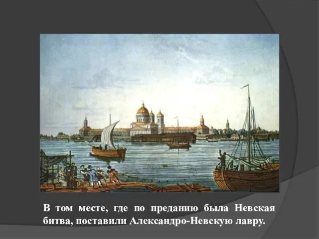 В том месте, где по преданию была Невская битва, поставили Александро-Невскую лавру.