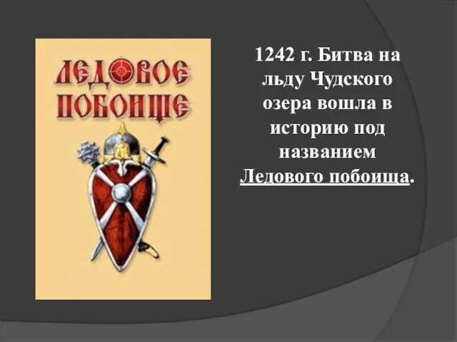 1242 г. Битва на льду Чудского озера вошла в историю под названием Ледового побоища.