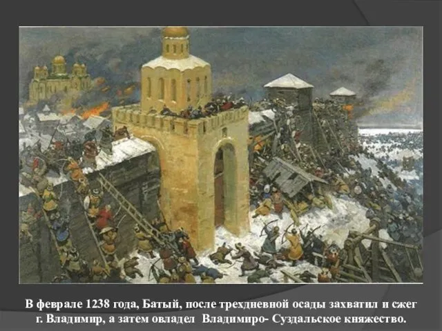 В феврале 1238 года, Батый, после трехдневной осады захватил и сжег