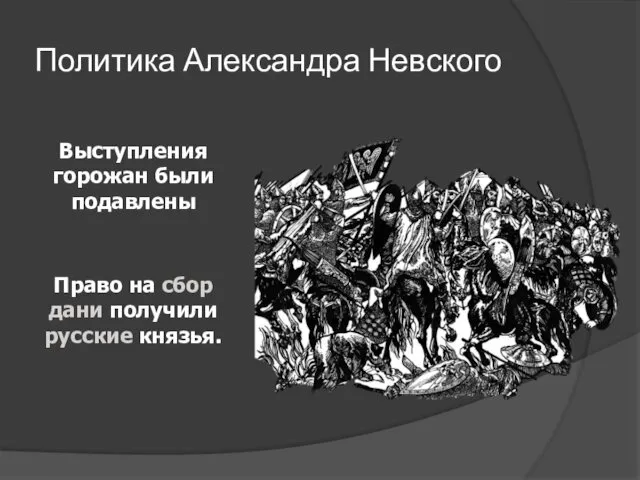 Политика Александра Невского Выступления горожан были подавлены Право на сбор дани получили русские князья.