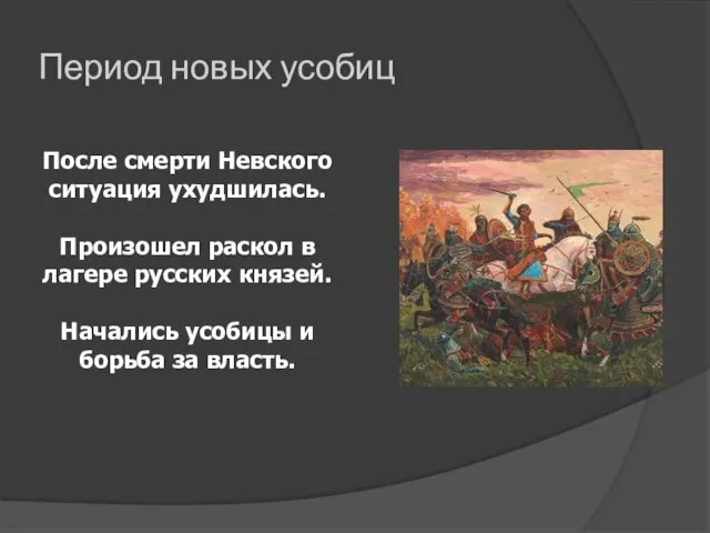 Период новых усобиц После смерти Невского ситуация ухудшилась. Произошел раскол в