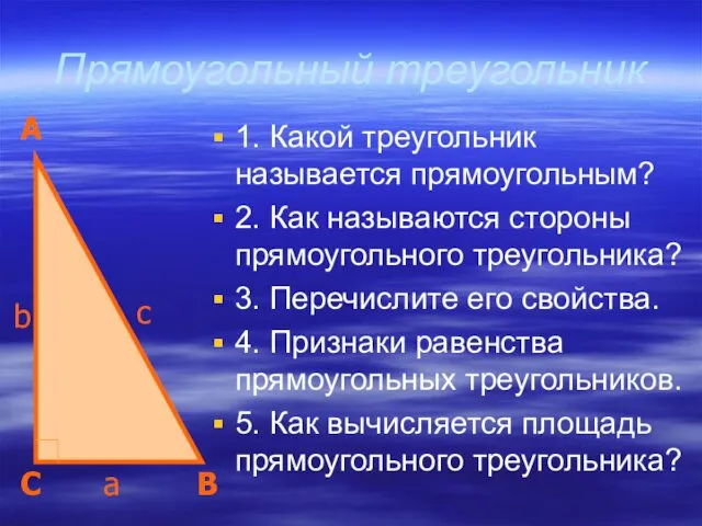 Прямоугольный треугольник 1. Какой треугольник называется прямоугольным? 2. Как называются стороны