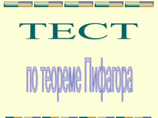 ТЕСТ по теореме Пифагора