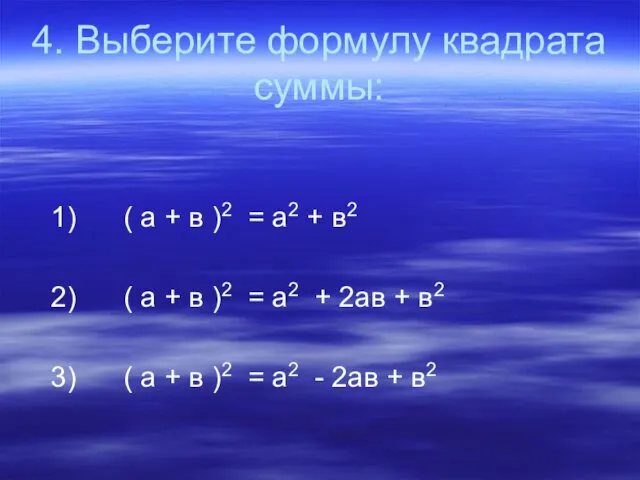 4. Выберите формулу квадрата суммы: 1) ( а + в )2