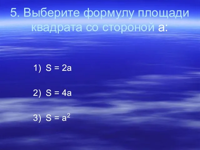 5. Выберите формулу площади квадрата со стороной а: 1) S =