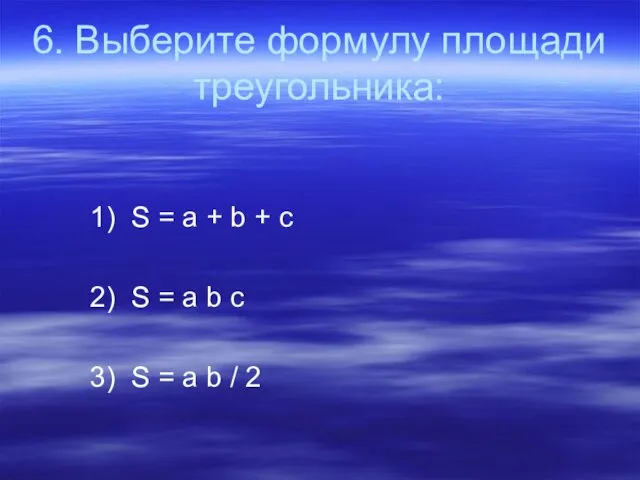 6. Выберите формулу площади треугольника: 1) S = a + b