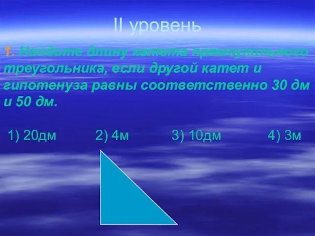 II уровень 1. Найдите длину катета прямоугольного треугольника, если другой катет