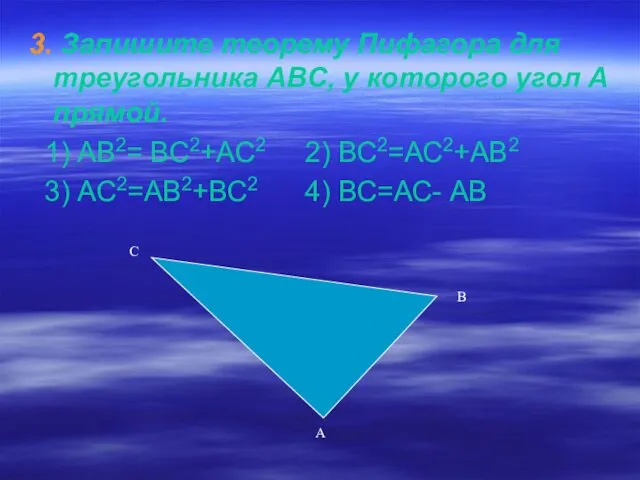 3. Запишите теорему Пифагора для треугольника АВС, у которого угол А