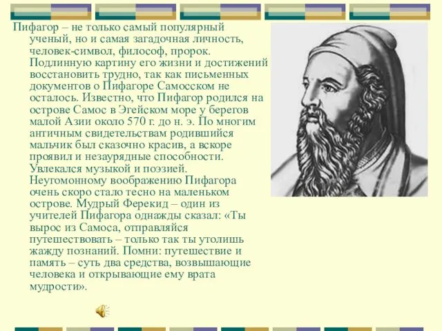 Пифагор – не только самый популярный ученый, но и самая загадочная