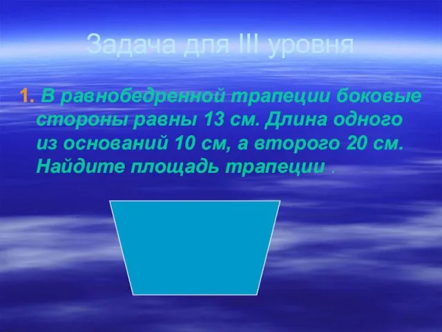 Задача для III уровня 1. В равнобедренной трапеции боковые стороны равны