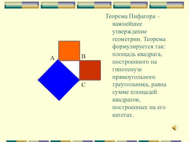 А В С Теорема Пифагора – важнейшее утверждение геометрии. Теорема формулируется